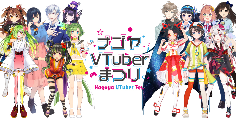 6月1日(土)・2日(日)「ナゴヤVTuberまつり」開催!全出演者・タイムテーブル発表! 富士葵、にじさんじ、ホロライブなど大集合