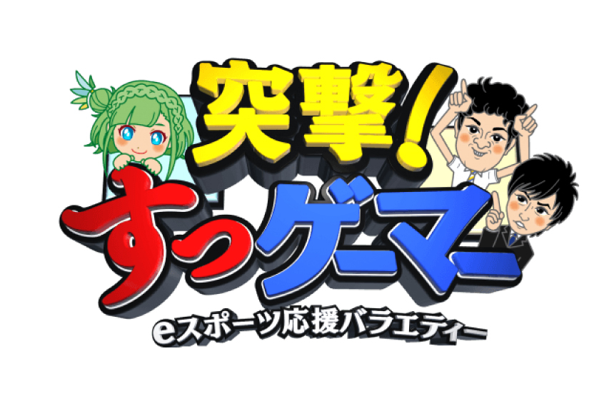 VTuber大蔦エルが2月2日(土)24:55~放送のeスポーツ特番「突撃!すっゲーマー」に流れ星と出演!