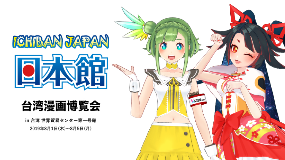 8月1日（木）～5日（月）「台湾漫画博覧会」日本館にキミノミヤ＆大蔦エルが登場！台湾限定オリジナルグッズ販売＆リアルコミュニケーション