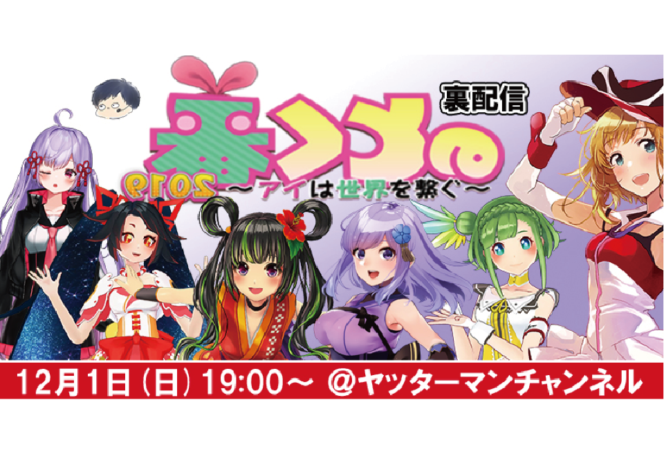 本編よりも面白い!? 12月1日VtuberキズナアイがMCを務める生放送特別番組「のとく番」裏配信に大蔦エル、キミノミヤ出演!