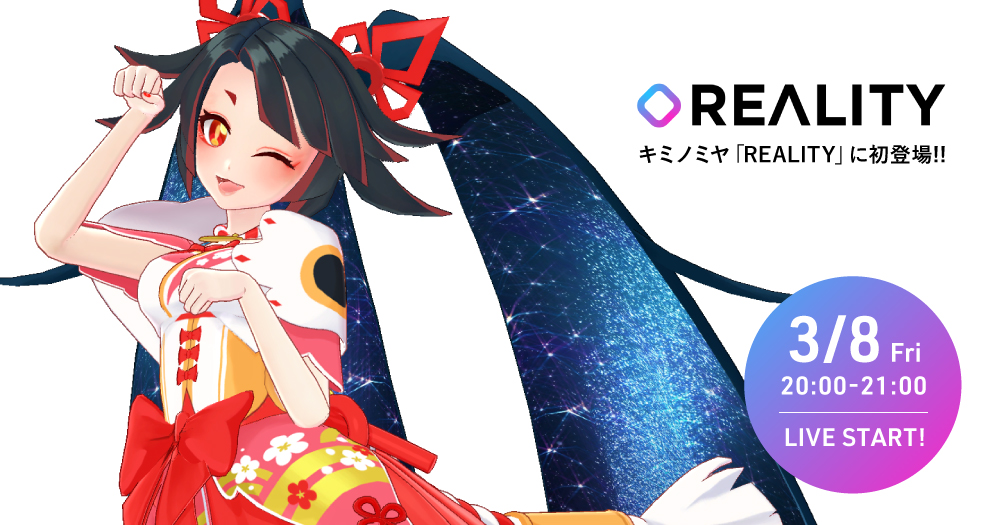 キミノミヤが３月８日の「REALITY」に初登場！