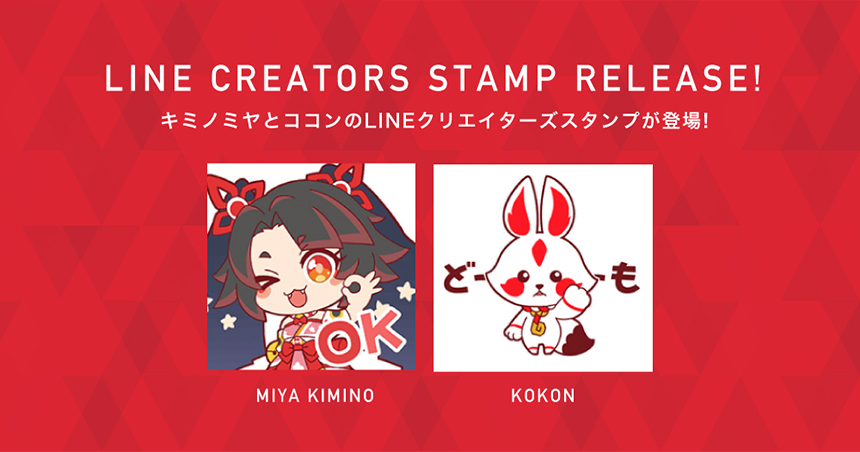 VTuberキミノミヤ、ココンのLINEスタンプが発売開始!