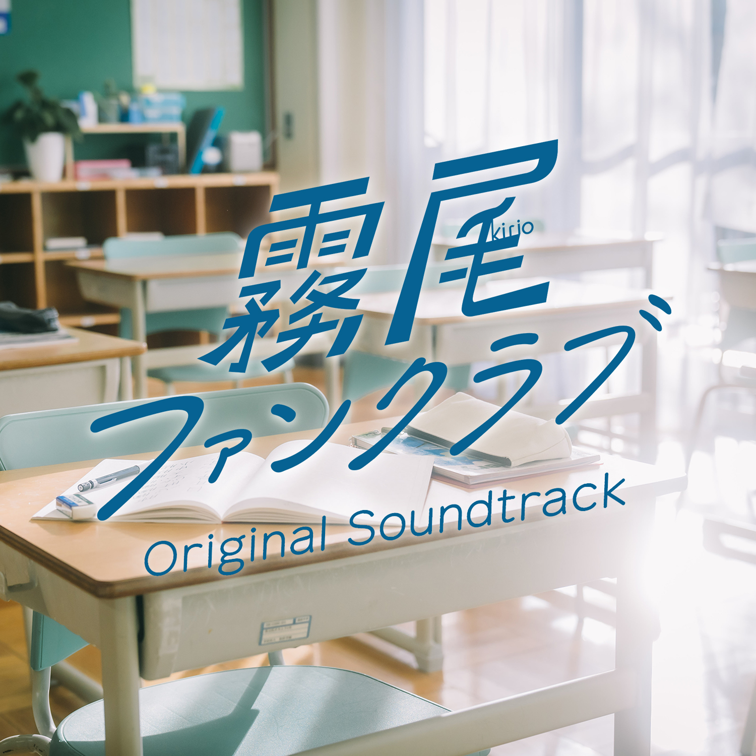サウンドトラック