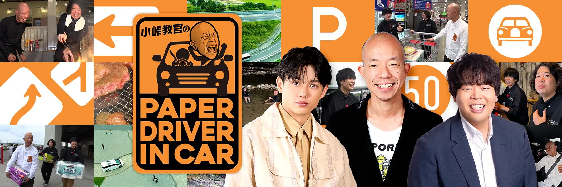 小峠教官のペーパードライバー・イン・カー