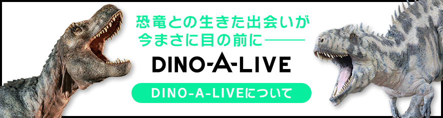 DINO-A-LIVE公式サイト