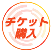 チケット購入