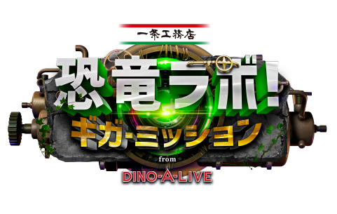 恐竜ラボ-ロゴ-