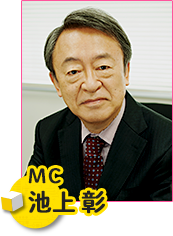 ＭＣ 池上彰