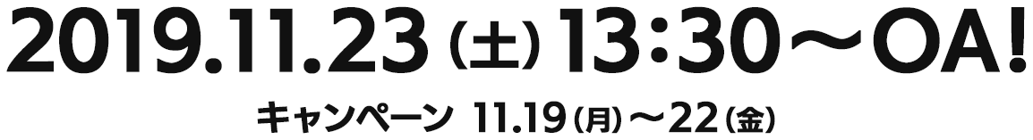 2019年11月23日（土）13時30分〜