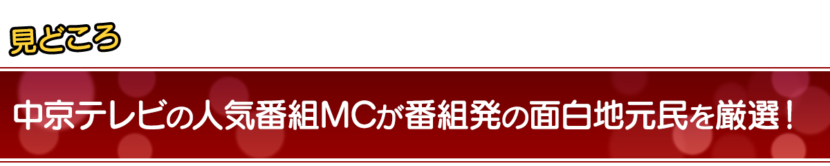 見どころ 中京テレビの人気番組MCが番組発の面白地元民を厳選！