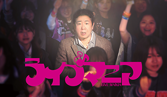 ライブマニア