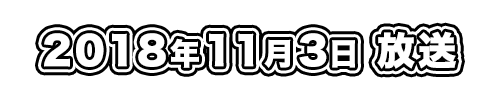 放送日