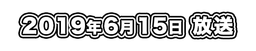 放送日