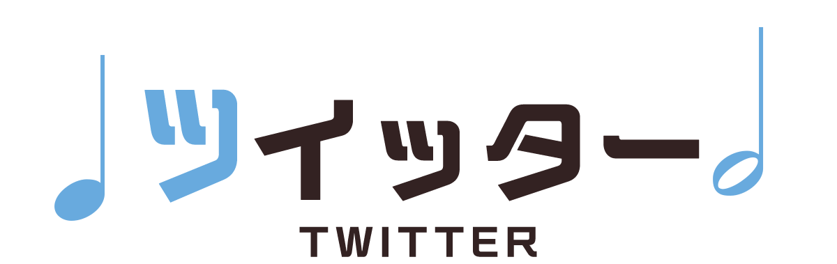 ツイッター