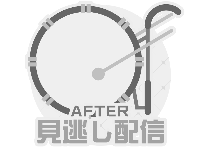 見逃し配信