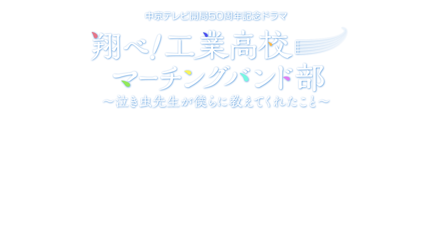 翔べ！工業高校マーチングバンド部