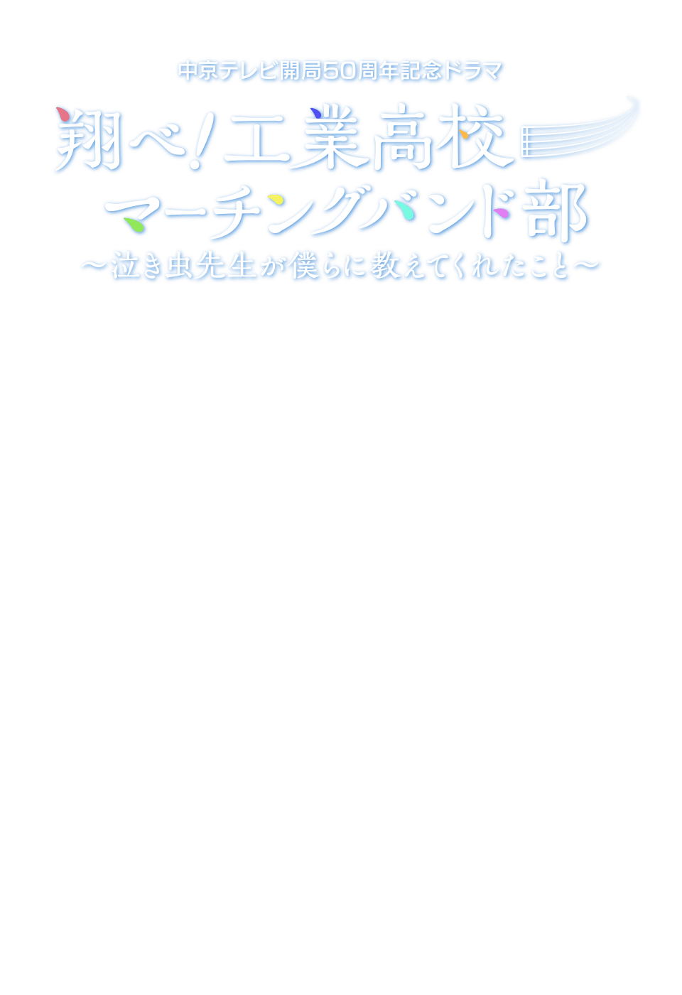 翔べ！工業高校マーチングバンド部