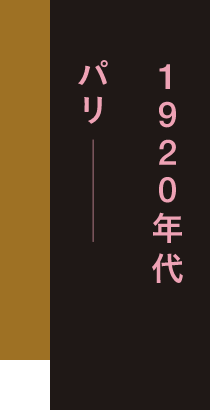 1920年代パリ-