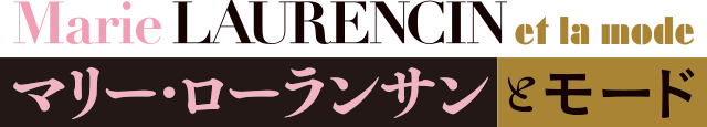 マリー・ローランサンとモード