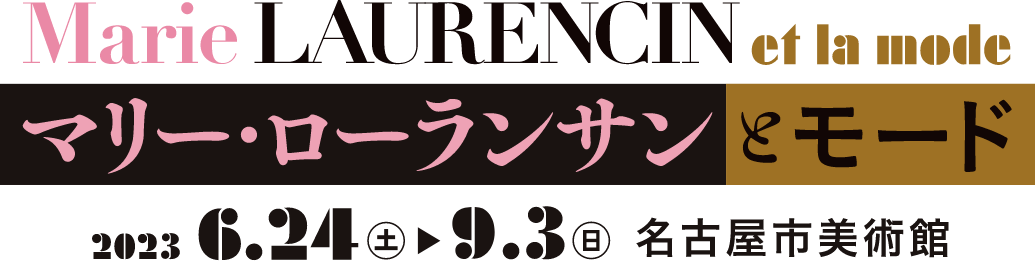 マリー・ローランサンとモード 2023年6月24日(土)～9月3日(日)名古屋市美術館