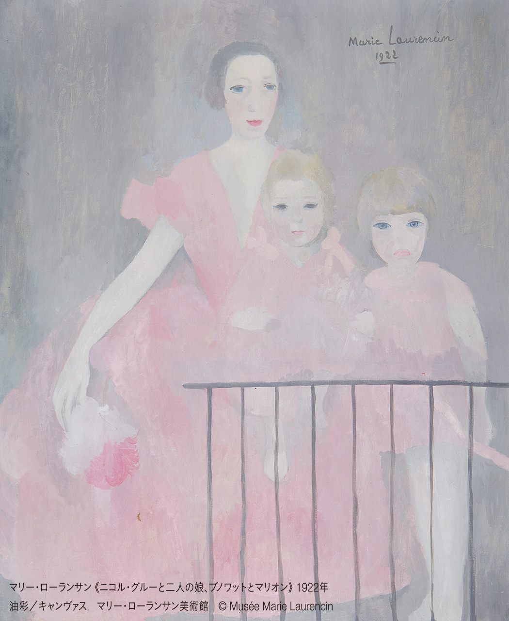 マリー・ローランサン《ニコル・グルーと二人の娘、ブノワットとマリオン》1922年　油彩/キャンヴァス　マリー・ローランサン美術館©Musee Marie Laurencin