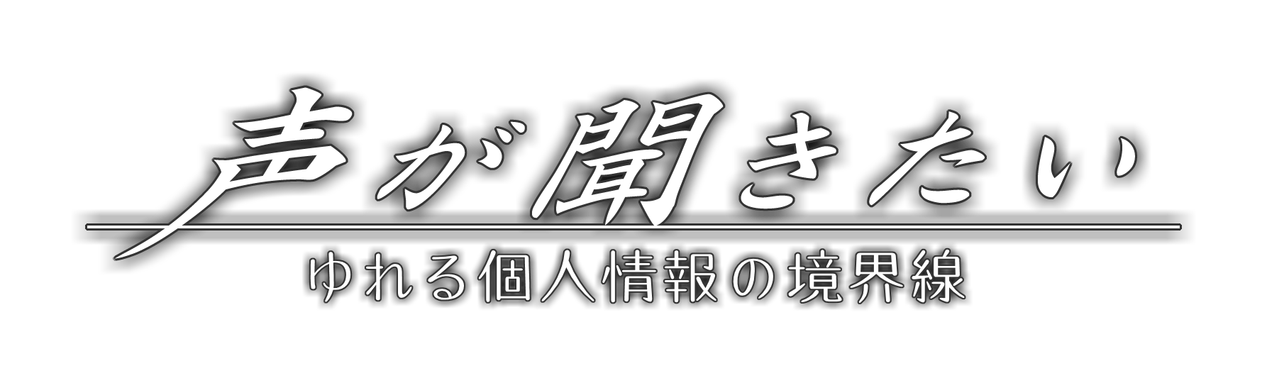 声が聞きたい　～ゆれる個人情報の境界線～