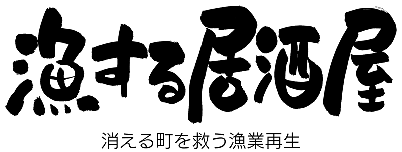 漁する居酒屋　～消える町を救う漁業再生～