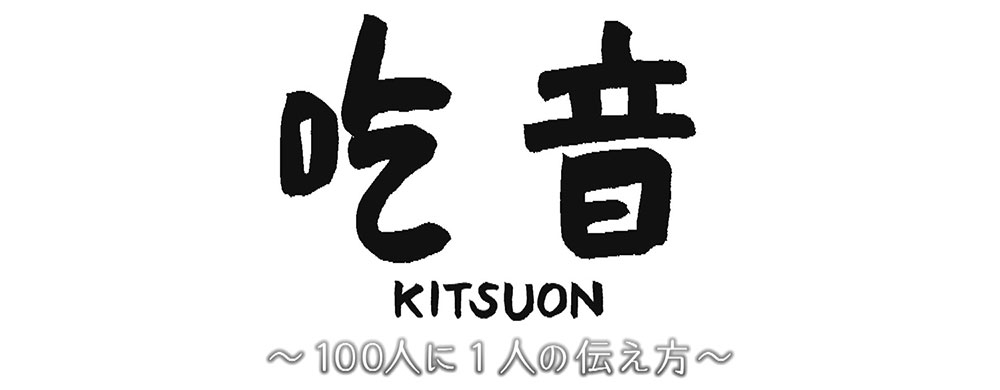 吃音～100人に1人の伝え方～