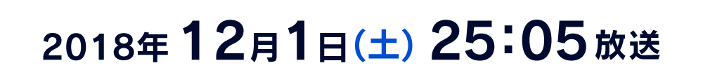 2018年12月1日(土) 25:05放送