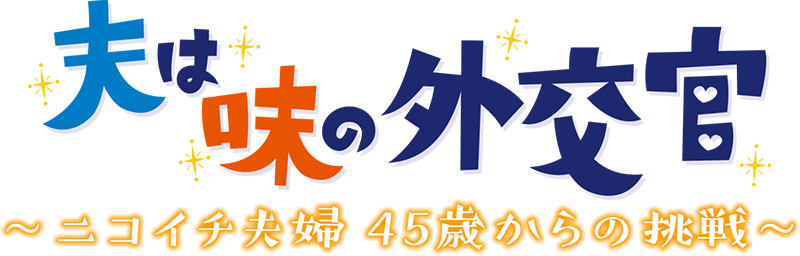 夫は味の外交官　～ニコイチ夫婦 45歳からの挑戦～