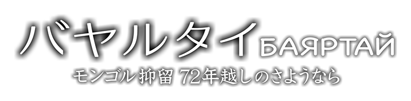 バヤルタイ　モンゴル抑留 72年越しのさようなら