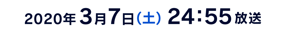 2020年3月7日(土) 25:05放送