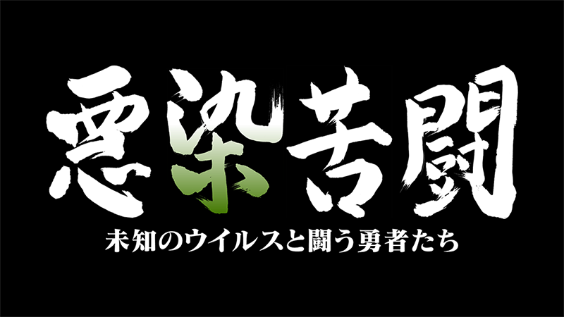 土バラ「悪染苦闘　～未知のウイルスと闘う勇者たち～」