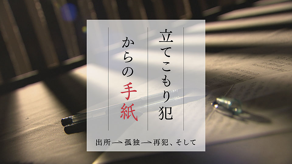 土バラ「立てこもり犯からの手紙　出所→孤独→再犯、そして」