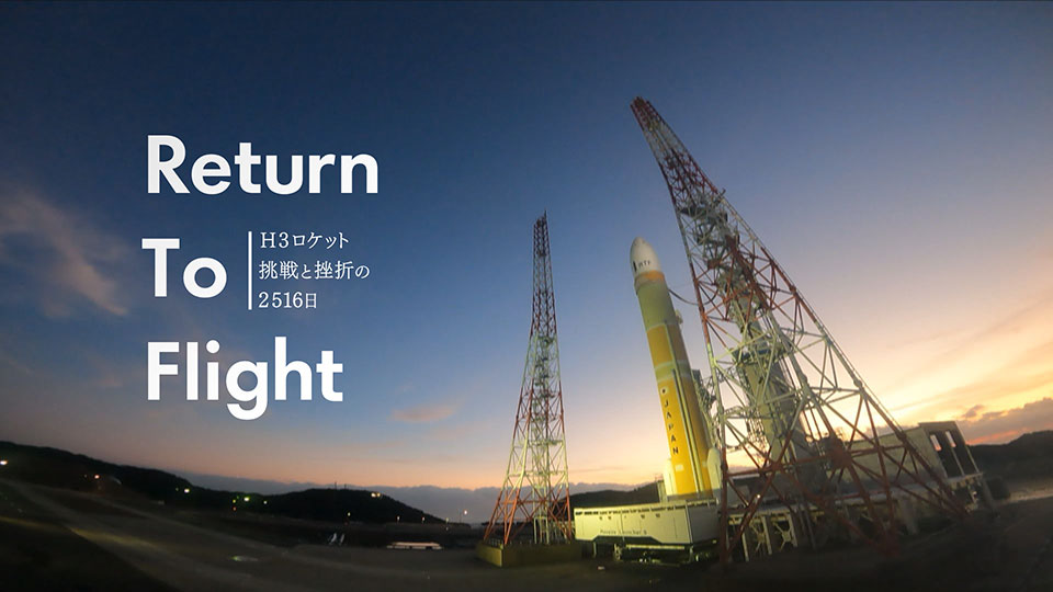 土バラ「Return to Flight　～H3ロケット　挑戦と挫折の2516日～」