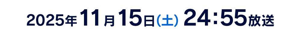 2025年11月15日(土) 24:55放送