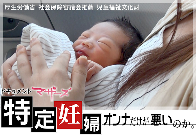 CTV報道ドキュメント マザーズ〜“特定妊婦”オンナだけが悪いのか。 厚生労働省社会保障審議会推薦児童福祉文化財