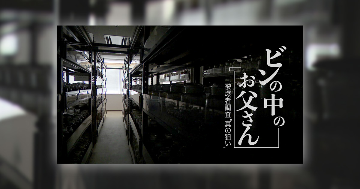 Ctv報道ドキュメント17 ビンの中のお父さん 被爆者調査 真の狙い 中京テレビ