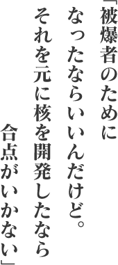 「被爆者のためになったならいいんだけど。それを元に核を開発したなら合点がいかない」