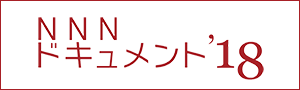 NNNドキュメント