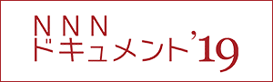 NNNドキュメント