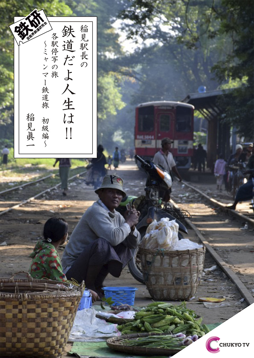 ①ミャンマー鉄道旅初級編