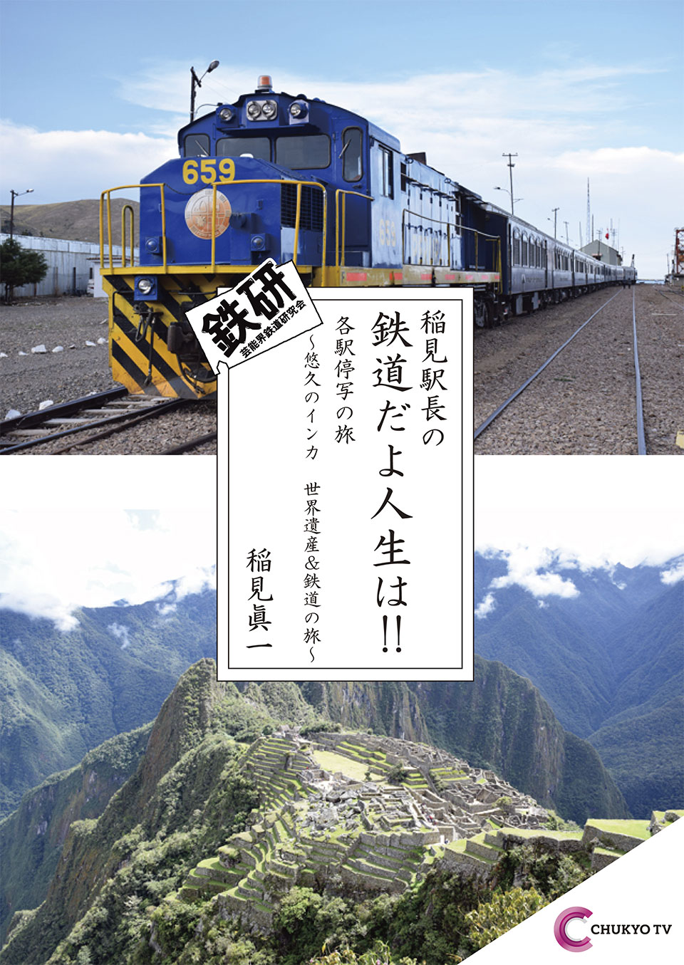 ③悠久のインカ　世界遺産＆鉄道の旅