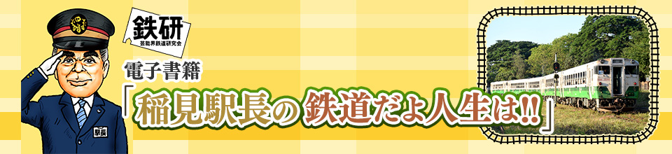 電子書籍「稲見駅長の鉄道だよ人生は!!」