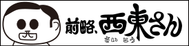 前略、西東さん