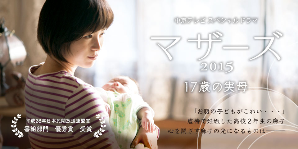 中京テレビ スペシャルドラマ　マザーズ 2015 １７歳の実母　２０１５年１２月１９日（土）午後１時３０分〜２時５５分