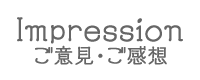 ご意見・ご感想