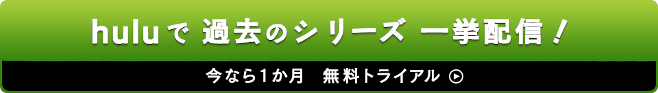 huluで過去のシリーズ一挙配信！