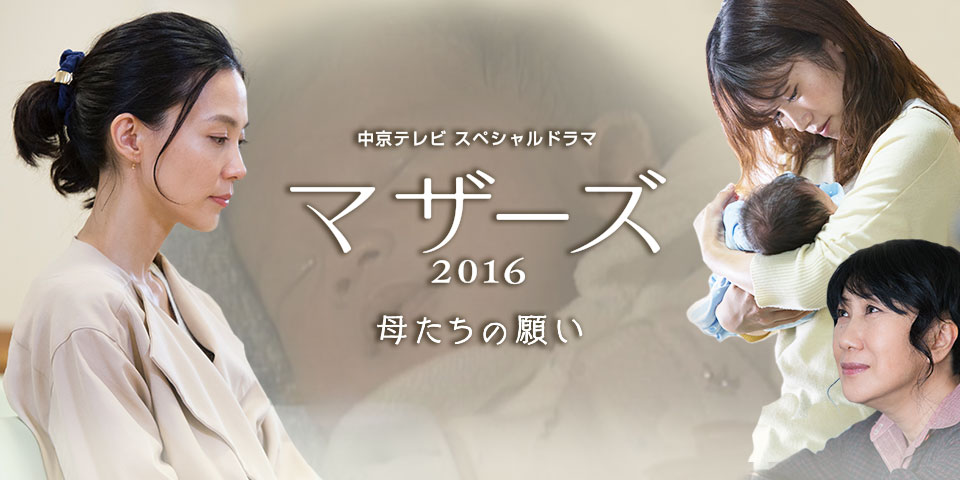 中京テレビ スペシャルドラマ　マザーズ 2016 母たちの願い　２０１６年１０月１５日（土）午後１時３０分～