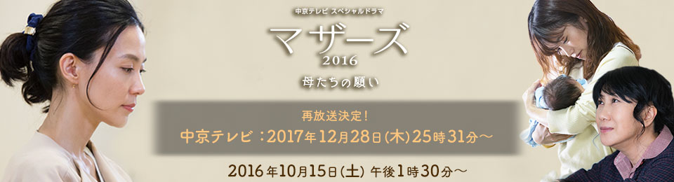 クラシスホームpresents 中京テレビ スペシャルドラマ　マザーズ 2016 母たちの願い　２０１６年１０月１５日（土）午後１時３０分～